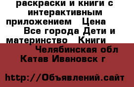 3D-раскраски и книги с интерактивным приложением › Цена ­ 150 - Все города Дети и материнство » Книги, CD, DVD   . Челябинская обл.,Катав-Ивановск г.